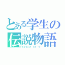 とある学生の伝説物語（レジェンズ ストーリー）