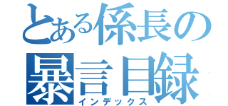 とある係長の暴言目録（インデックス）