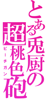 とある兎厨の超桃色砲（ピーチガン）