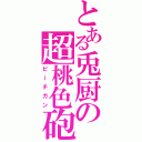 とある兎厨の超桃色砲（ピーチガン）