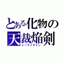 とある化物の天裁焔剣（レーヴァテイン）