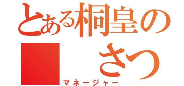 とある桐皇の  さつき（マネージャー）