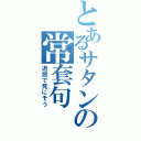 とあるサタンの常套句（退屈で死にそう）