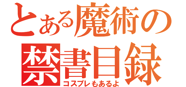 とある魔術の禁書目録（コスプレもあるよ）