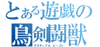 とある遊戯の鳥剣闘獣（グラディアル ビースト）