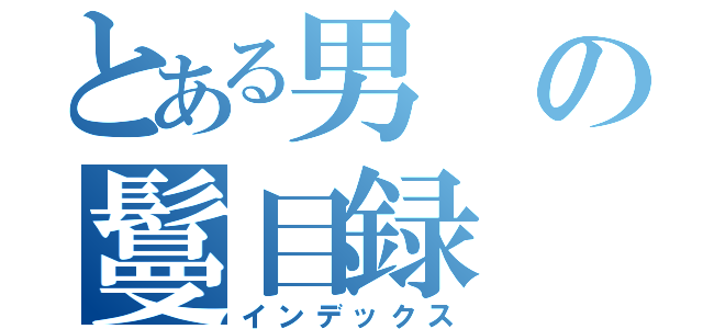 とある男の鬘目録（インデックス）