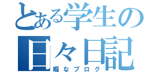 とある学生の日々日記（暇なブログ）