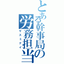 とある幹事局の労務担当（ヤスミナイ）