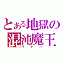 とある地獄の混沌魔王（サタン）