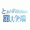 とある釣魚島の領土争端（還我河山）