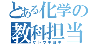 とある化学の教科担当（サトウキヨキ）