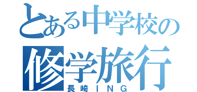 とある中学校の修学旅行ＩＮＧ（長崎ＩＮＧ）