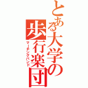 とある大学の歩行楽団（マーチングバンド）