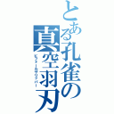 とある孔雀の真空羽刃（ビフォールザリッパー）