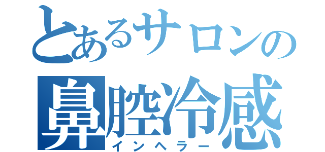 とあるサロンの鼻腔冷感（インヘラー）