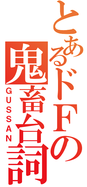 とあるドＦの鬼畜台詞（ＧＵＳＳＡＮ）