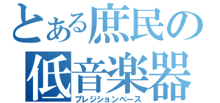 とある庶民の低音楽器（プレジションベース）