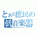 とある庶民の低音楽器（プレジションベース）