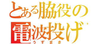 とある脇役の電波投げ（うずまき）