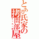 とある氏家の拷問部屋（サッカー部）