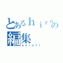 とあるｈｉｒｏの編集（ａｖｉｕｔｌ）