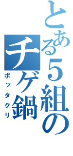 とある５組のチゲ鍋（ボッタクリ）