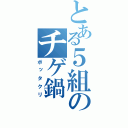 とある５組のチゲ鍋（ボッタクリ）