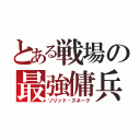 とある戦場の最強傭兵（ソリッド・スネーク）