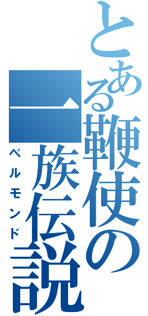 とある鞭使の一族伝説（ベルモンド）