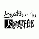 とあるおい、この犬鍋野郎（犬肉韓食）