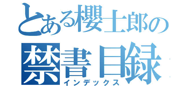 とある櫻士郎の禁書目録（インデックス）