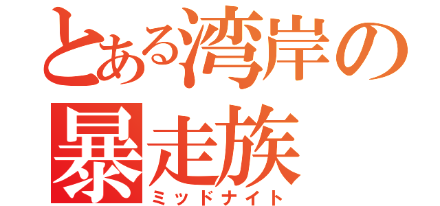 とある湾岸の暴走族（ミッドナイト）