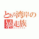 とある湾岸の暴走族（ミッドナイト）