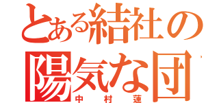 とある結社の陽気な団長（中村蓮）