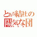 とある結社の陽気な団長（中村蓮）