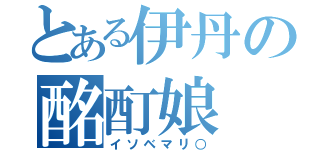 とある伊丹の酩酊娘（イソベマリ○）