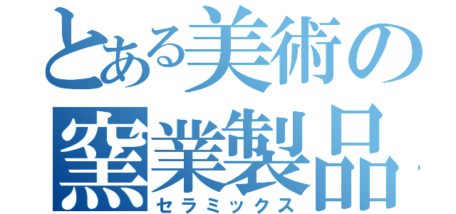 とある美術の窯業製品（セラミックス）