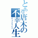 とある唐木の不幸人生（グリフライフ）