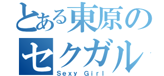 とある東原のセクガル（Ｓｅｘｙ Ｇｉｒｌ）