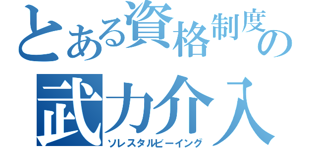 とある資格制度の武力介入（ソレスタルビーイング）