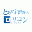 とある宇留野のロリコン（インデックス）