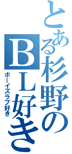 とある杉野のＢＬ好き（ボーイズラブ好き）