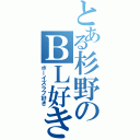 とある杉野のＢＬ好き（ボーイズラブ好き）