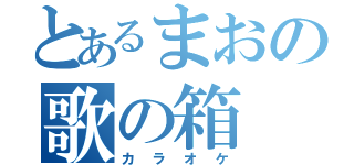 とあるまおの歌の箱（カラオケ）