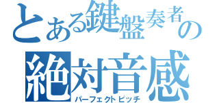 とある鍵盤奏者の絶対音感（パーフェクトピッチ）