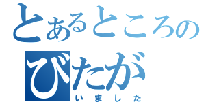 とあるところのびたが（いました）