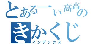 とある一ぃ高高のきかくじ（インデックス）