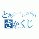 とある一ぃ高高のきかくじ（インデックス）