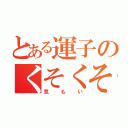 とある運子のくそくそ（気もい）