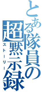 とある隊員の超黙示録（ストーリー）